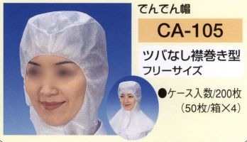 食品工場用 キャップ・帽子 東京メディカル CA-105 でんでん帽ツバなし襟巻き型（200枚入り） 食品白衣jp