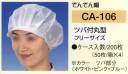 東京メディカル CA-106 でんでん帽ツバ付丸型（200枚入り） ケース入数/200枚（50枚/箱×4）入り。静電荷不織布使用。数回洗濯ができます（洗濯ネットに入れ弱水流で短い時間、もしくは軽く押し洗いしてください。脱水は脱水機を使用し、手で絞ることは避けてください）。形状は選べる7タイプ。職場環境・用途により、7種類の中から、お選びいただけます。安全・清潔を徹底追求。●より衛生的である為に1枚づつポリ袋に入れてあります。保管時にゴミ・ホコリをよせつけません。※CA-106・CA-107を除く。 ●50枚/箱入りの為、在庫管理及び保管が便利になりました。●毛髪の脱落を防ぎ（帽子の内側に毛髪フケを吸着させる帯電加工）衛生上のトラブルを未然に防ぎます。※この商品はご注文後のキャンセル、返品及び交換は出来ませんのでご注意下さい。※なお、この商品のお支払方法は、先振込（代金引換以外）にて承り、ご入金確認後の手配となります。