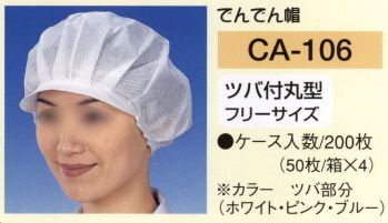 東京メディカル CA-106 でんでん帽ツバ付丸型（200枚入り） ケース入数/200枚（50枚/箱×4）入り。静電荷不織布使用。数回洗濯ができます（洗濯ネットに入れ弱水流で短い時間、もしくは軽く押し洗いしてください。脱水は脱水機を使用し、手で絞ることは避けてください）。形状は選べる7タイプ。職場環境・用途により、7種類の中から、お選びいただけます。安全・清潔を徹底追求。●より衛生的である為に1枚づつポリ袋に入れてあります。保管時にゴミ・ホコリをよせつけません。※CA-106・CA-107を除く。 ●50枚/箱入りの為、在庫管理及び保管が便利になりました。●毛髪の脱落を防ぎ（帽子の内側に毛髪フケを吸着させる帯電加工）衛生上のトラブルを未然に防ぎます。※この商品はご注文後のキャンセル、返品及び交換は出来ませんのでご注意下さい。※なお、この商品のお支払方法は、先振込（代金引換以外）にて承り、ご入金確認後の手配となります。