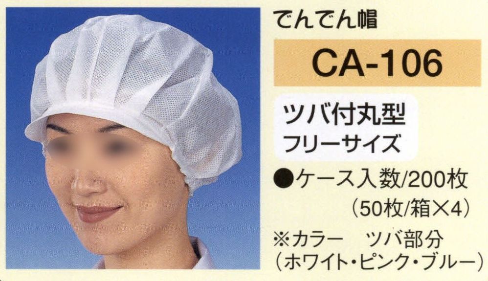 食品白衣jp でんでん帽ツバ付丸型（200枚入り） 東京メディカル CA-106