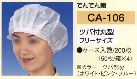 食品白衣jp でんでん帽ツバ付丸型（200枚入り） 東京メディカル CA