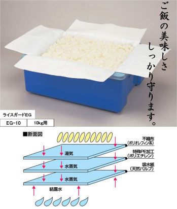 東京メディカル EG-10 ライスガードEG（10kg）（300枚入り） オールタイム ライスガードEGご飯の美味しさしっかり守ります。「シャリガード」のリニューアル品。◎特長・炊飯米の湯気（水蒸気）を素早く袋外に逃がします。・吸水紙が結露水を吸収して逆流を防ぎ、ご飯の保温コントロールを行います。・ご飯の「べたつき」や「ふやけ」を防ぎ、炊き立ての美味しさを保ちます。・コンテナが汚れず、洗浄時の時短と節水に貢献します。・炊飯米の剥離性にも優れています。☆炊飯米・寿司シャリ等、ご飯の美味しさを追求されるときは、姉妹品「ライスガード（厚手タイプ）」をお勧めします。※炊飯用保温・保管コンテナと併用してご使用ください。最初から炊飯米が入った状態で袋ごと持ち上げないで下さい。※ワンウェイ方式ですので、一回毎に新しいものをご使用ください。※この商品はご注文後のキャンセル、返品及び交換は出来ませんのでご注意下さい。※なお、この商品のお支払方法は、先振込（代金引換以外）にて承り、ご入金確認後の手配となります。