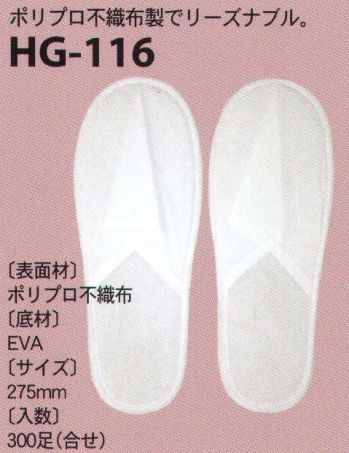 ギフト・アメニティ サンダル 東京メディカル HG-116 ディスポスリッパ（300足入り） サービスユニフォームCOM