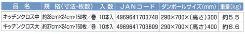 東京メディカル 4969641703809 キッチンクロス大（10本入り） オールタイム業務用キッチンクロス。150枚/巻×10本入り。調理のプロのために作られたワンランク上のキッチンタオルです。環境にやさしい植物系繊維使用。鮮度保持・変色防止に。少し湿らせて野菜の保存に。天ぷらなどの揚げ物の下敷きに、ワンウェイワインピングクロスとして。だし濾紙、油濾紙に。塩もみ、茶巾絞りに。調理の下敷きに。●環境にやさしい植物系繊維使用。●高い安全性。蛍光物質、有害物質は含んでいません。●高吸水、高吸油、高吸液。キッチンクロスは重さの約12倍の吸液力。シート全体で水分や油分を拡げながら吸収するので、天ぷらの仕上げにも最適。カラッと仕上がります。また、このドリップ性能は肉や魚の鮮度保持にも役立ちます。●湿潤時高強力。不織布ですから、とても破れにくく、濡れても大きな魚や肉をしっかり包む強度があります。忙しく手早い作業にも破れにくい特長があり、ちぎれた端くず、表面が擦れてできた繊維などが料理に混入する心配もありません。●変色防止。精肉や鮮魚の冷凍・冷蔵保管では、乾燥による変色を防ぎます。また、解凍時の剥離性もよく、繊維が表面に残りません。※この商品はご注文後のキャンセル、返品及び交換は出来ませんのでご注意下さい。※なお、この商品のお支払方法は、先振込（代金引換以外）にて承り、ご入金確認後の手配となります。 サイズ／スペック