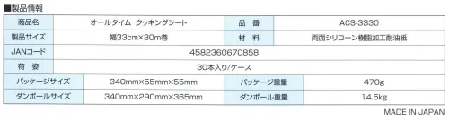 東京メディカル ACS-3330 クッキングシート（30本入り） オールタイム業務用クッキングシート。33cm×30m巻×30本入り。おいしく、キレイ！プロも認める仕上がり！！油や汁を通さず、くっつかず、両面シリコーン加工耐油紙。スチコンに！オーブンに！電子レンジに！●油や汁を通さずに、加熱料理をおしく仕上げるすぐれもの。「特長」・両面にシリコーン加工がしてるので油や水を下に通しません。・こびりつかずにスルッと料理が剥がれきれいに仕上げます。・オーブン、電子レンジで使えます（耐熱250℃、20分）・鉄板や器具を汚さないので後片付けがとてもカンタンです。・蒸気を適度に通すので素材が水っぽくなりません。・素材の仕上がりもふっくらキレイです。※この商品はご注文後のキャンセル、返品及び交換は出来ませんのでご注意下さい。※なお、この商品のお支払方法は、先振込(代金引換以外)にて承り、ご入金確認後の手配となります。 サイズ／スペック