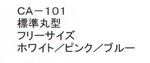 東京メディカル CA-101 でんでん帽標準丸型（400枚入り） ケース入数/400枚（50枚/箱×8）入り。静電荷不織布使用。数回洗濯ができます（洗濯ネットに入れ弱水流で短い時間、もしくは軽く押し洗いしてください。脱水は脱水機を使用し、手で絞ることは避けてください）。形状は選べる7タイプ。職場環境・用途により、7種類の中から、お選びいただけます。安全・清潔を徹底追求。●より衛生的である為に1枚づつポリ袋に入れてあります。保管時にゴミ・ホコリをよせつけません。※CA-106・CA-107を除く。 ●50枚/箱入りの為、在庫管理及び保管が便利になりました。●毛髪の脱落を防ぎ（帽子の内側に毛髪フケを吸着させる帯電加工）衛生上のトラブルを未然に防ぎます。※この商品はご注文後のキャンセル、返品及び交換は出来ませんのでご注意下さい。※なお、この商品のお支払方法は、先振込（代金引換以外）にて承り、ご入金確認後の手配となります。 サイズ／スペック