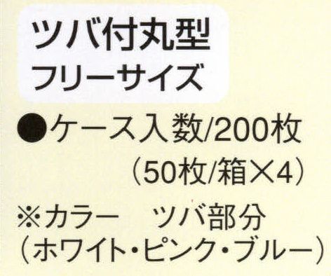 東京メディカル CA-106 でんでん帽ツバ付丸型（200枚入り） ケース入数/200枚（50枚/箱×4）入り。静電荷不織布使用。数回洗濯ができます（洗濯ネットに入れ弱水流で短い時間、もしくは軽く押し洗いしてください。脱水は脱水機を使用し、手で絞ることは避けてください）。形状は選べる7タイプ。職場環境・用途により、7種類の中から、お選びいただけます。安全・清潔を徹底追求。●より衛生的である為に1枚づつポリ袋に入れてあります。保管時にゴミ・ホコリをよせつけません。※CA-106・CA-107を除く。 ●50枚/箱入りの為、在庫管理及び保管が便利になりました。●毛髪の脱落を防ぎ（帽子の内側に毛髪フケを吸着させる帯電加工）衛生上のトラブルを未然に防ぎます。※この商品はご注文後のキャンセル、返品及び交換は出来ませんのでご注意下さい。※なお、この商品のお支払方法は、先振込（代金引換以外）にて承り、ご入金確認後の手配となります。 サイズ表