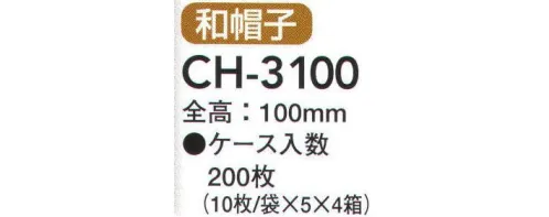 東京メディカル CH-3100 シェフハット和帽子（200枚入り） オールタイム シェフハット 高機能不織布（日本製）使用。200枚（10枚/袋×5束×4箱）入り。高機能不織布（日本製）の使用で、耐久性・フィット感抜群！業界初！ノンホルマリン無蛍光。安心・清潔！通気性・実用性・快適性、すべてを満たすシェフハット。※この商品はご注文後のキャンセル、返品及び交換は出来ませんのでご注意下さい。※なお、この商品のお支払方法は、先振込（代金引換以外）にて承り、ご入金確認後の手配となります。 サイズ／スペック