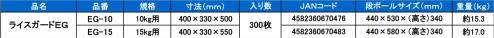 東京メディカル EG-10 ライスガードEG（10kg）（300枚入り） オールタイム ライスガードEGご飯の美味しさしっかり守ります。「シャリガード」のリニューアル品。◎特長・炊飯米の湯気（水蒸気）を素早く袋外に逃がします。・吸水紙が結露水を吸収して逆流を防ぎ、ご飯の保温コントロールを行います。・ご飯の「べたつき」や「ふやけ」を防ぎ、炊き立ての美味しさを保ちます。・コンテナが汚れず、洗浄時の時短と節水に貢献します。・炊飯米の剥離性にも優れています。☆炊飯米・寿司シャリ等、ご飯の美味しさを追求されるときは、姉妹品「ライスガード（厚手タイプ）」をお勧めします。※炊飯用保温・保管コンテナと併用してご使用ください。最初から炊飯米が入った状態で袋ごと持ち上げないで下さい。※ワンウェイ方式ですので、一回毎に新しいものをご使用ください。※この商品はご注文後のキャンセル、返品及び交換は出来ませんのでご注意下さい。※なお、この商品のお支払方法は、先振込（代金引換以外）にて承り、ご入金確認後の手配となります。 サイズ／スペック