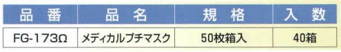 東京メディカル FG-173 メディカルプチマスク（50枚/箱×40箱入り） 三層マスク（高性能フィルター）。オメガフィットタイプ。50枚/箱×40箱（2000枚）入り。●オメガフィットシリーズ品（二層）を更に進化。●サージカルマスクで高機能フィルター使用。●高機能フィルターのバクテリア捕集効果率（BFE）99％。（財団法人 日本化学繊維検査協会生物試験センターの試験報告書）●花粉・ウイルスを含む飛沫をしっかりガード。●安心・安全・安定設計で、いつも身近な友として。※この商品はご注文後のキャンセル、返品及び交換は出来ませんのでご注意下さい。※なお、この商品のお支払方法は、先振込（代金引換以外）にて承り、ご入金確認後の手配となります。 サイズ／スペック