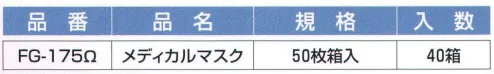 東京メディカル FG-175 メディカルマスク（50枚/箱×40箱入り） 三層マスク（高性能フィルター）。オメガフィットタイプ。50枚/箱×40箱（2000枚）入り。●オメガフィットシリーズ品（二層）を更に進化。●サージカルマスクで高機能フィルター使用。●高機能フィルターのバクテリア捕集効果率（BFE）99％。（財団法人 日本化学繊維検査協会生物試験センターの試験報告書）●花粉・ウイルスを含む飛沫をしっかりガード。●安心・安全・安定設計で、いつも身近な友として。※この商品はご注文後のキャンセル、返品及び交換は出来ませんのでご注意下さい。※なお、この商品のお支払方法は、先振込（代金引換以外）にて承り、ご入金確認後の手配となります。 サイズ／スペック