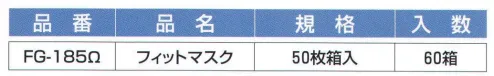東京メディカル FG-185 フィットマスク（50枚/箱×60箱入り） 二層マスク。オーバーヘッドタイプ。オメガフィットタイプ。50枚×60箱（3000枚）入り。オメガフィットシリーズで新登場。●使いやすい、ノーズブリッジ（PET樹脂使用）で簡単装着。●通気性に優れて、ムレ・息苦しさがない、人的設計。●Wオメガのプリーツで、口元空間にゆとりがあり、頬部分がフィットして理想の立体型タイプに進化。●耳ゴムの接着部分を外側に出し、肌荒れに心配りを。●マスク素材本体に「ALLTIME」のロゴマークを刻印してメーカー品を明確に。●安全・安心・安定設計で、なが～い友達に。オールタイムのロゴマークが左下にある状態が、上下・表裏の正しい装着状態です。プラスチックの付いている方を上にゴムの接着部分を外側にして装着してください。鼻の両側を押さえ、プリーツを上下にのばしてください。プリーツを開けばフリーサイズです。アゴの下までカバーします。※この商品はご注文後のキャンセル、返品及び交換は出来ませんのでご注意下さい。※なお、この商品のお支払方法は、先振込（代金引換以外）にて承り、ご入金確認後の手配となります。 サイズ／スペック