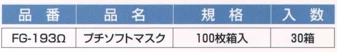東京メディカル FG-193 プチソフトマスク（100枚/箱×30箱入り） 二層マスク。オメガフィットタイプ。100枚×30箱（3000枚）入り。オメガフィットシリーズで新登場。●使いやすい、ノーズブリッジ（PET樹脂使用）で簡単装着。●通気性に優れて、ムレ・息苦しさがない、人的設計。●Wオメガのプリーツで、口元空間にゆとりがあり、頬部分がフィットして理想の立体型タイプに進化。●耳ゴムの接着部分を外側に出し、肌荒れに心配りを。●マスク素材本体に「ALLTIME」のロゴマークを刻印してメーカー品を明確に。●安全・安心・安定設計で、なが～い友達に。オールタイムのロゴマークが左下にある状態が、上下・表裏の正しい装着状態です。プラスチックの付いている方を上にゴムの接着部分を外側にして装着してください。鼻の両側を押さえ、プリーツを上下にのばしてください。プリーツを開けばフリーサイズです。アゴの下までカバーします。※この商品はご注文後のキャンセル、返品及び交換は出来ませんのでご注意下さい。※なお、この商品のお支払方法は、先振込（代金引換以外）にて承り、ご入金確認後の手配となります。 サイズ／スペック