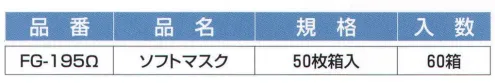 東京メディカル FG-195 ソフトマスク（50枚/箱×60箱入り） 二層マスク。オメガフィットタイプ。50枚×60箱（3000枚）入り。オメガフィットシリーズで新登場。●使いやすい、ノーズブリッジ（PET樹脂使用）で簡単装着。●通気性に優れて、ムレ・息苦しさがない、人的設計。●Wオメガのプリーツで、口元空間にゆとりがあり、頬部分がフィットして理想の立体型タイプに進化。●耳ゴムの接着部分を外側に出し、肌荒れに心配りを。●マスク素材本体に「ALLTIME」のロゴマークを刻印してメーカー品を明確に。●安全・安心・安定設計で、なが～い友達に。オールタイムのロゴマークが左下にある状態が、上下・表裏の正しい装着状態です。プラスチックの付いている方を上にゴムの接着部分を外側にして装着してください。鼻の両側を押さえ、プリーツを上下にのばしてください。プリーツを開けばフリーサイズです。アゴの下までカバーします。※この商品はご注文後のキャンセル、返品及び交換は出来ませんのでご注意下さい。※なお、この商品のお支払方法は、先振込（代金引換以外）にて承り、ご入金確認後の手配となります。 サイズ／スペック