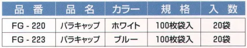 東京メディカル FG-220 パラキャップ ホワイト（100枚×20袋） 100枚袋入り×20袋。●発塵が少なく、衛生的なポリプロピレン製不織布です。●コンパクトな形態です。●見学者用に最適な廉価版です。※この商品はご注文後のキャンセル、返品及び交換は出来ませんのでご注意下さい。※なお、この商品のお支払方法は、先振込（代金引換以外）にて承り、ご入金確認後の手配となります。 サイズ／スペック
