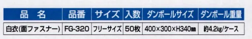 東京メディカル FG-320 白衣（面テープ）（50枚入り） 白衣（面テープ）50枚入り●特長●・PP素材のため撥水性に優れ、汚れを防ぎます。・汚れ作業や、検査着として多用途に使用出来ます。・着脱が容易な面テープ仕様！※この商品はご注文後のキャンセル、返品及び交換は出来ませんのでご注意下さい。※なお、この商品のお支払方法は、先振込（代金引換以外）にて承り、ご入金確認後の手配となります。 サイズ／スペック