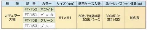 東京メディカル FT-150 カウンタークロス レギュラー大判（ホワイト/300枚入り） 業務用ふきんレギュラー大判サイズ。50枚×6箱入り。オールタイムカウンタークロスは、高圧水流で洗浄・交絡した上にカラフルで抗菌効果が長持ちするように処理した多機能ふきんです。当製品は抗菌処理をしております。ケバ立ちが少なく、ボリューム感があり、保水・吸水性に優れています。拭き取り機能に優れ、乾燥も早く衛生的です。抗菌・抗カビ加工の不織布。※この商品はご注文後のキャンセル、返品及び交換は出来ませんのでご注意下さい。※なお、この商品のお支払方法は、先振込（代金引換以外）にて承り、ご入金確認後の手配となります。 サイズ／スペック