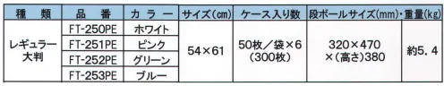 東京メディカル FT-250 グルメクロス レギュラー大判（ホワイト/450枚入り） グルメクロス レギュラー大判サイズ 50枚/袋×9（450枚）入り。PE袋タイプ！環境に配慮した簡易包装タイプ。拭き取り・吸水力に優れたクリーンなふきん。※この商品はご注文後のキャンセル、返品及び交換は出来ませんのでご注意下さい。※なお、この商品のお支払方法は、先振込（代金引換以外）にて承り、ご入金確認後の手配となります。 サイズ／スペック