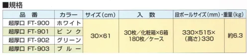 東京メディカル FT-900 お料理ふきん レギュラー超厚口（ホワイト/180枚入り） オールタイム業務用ふきん お料理ふきん超厚口 30枚/化粧箱×6箱（180枚）入り。オールタイムお料理ふきんは高圧水流で洗浄・交絡した上にカラフルで抗菌効果があり、且つボリューム感のある画期的な多機能ふきんです。1.重量感・ボリューム感があり、吸水・吸液性に優れています。2.雑菌の繁殖を抑え、いつでも清潔な抗菌処理をしています。3.繰り返し使用ができ、洗濯や漂白が可能です。4.水を含むと柔らかくなり、使い心地がよくなります。 カウンタークロスと同様の抗菌処理が行われており、雑菌の繁殖を抑える抗菌効果があると認められています。※この商品はご注文後のキャンセル、返品及び交換は出来ませんのでご注意下さい。※なお、この商品のお支払方法は、先振込（代金引換以外）にて承り、ご入金確認後の手配となります。 サイズ／スペック