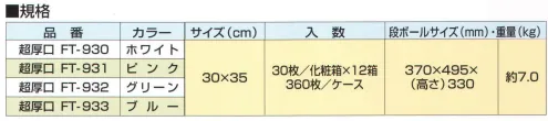 東京メディカル FT-930 お料理ふきん 超厚口（ホワイト/360枚入り） オールタイム業務用ふきん お料理ふきん超厚口 30枚/化粧箱×12箱（360枚）入り。オールタイムお料理ふきんは高圧水流で洗浄・交絡した上にカラフルで抗菌効果があり、且つボリューム感のある画期的な多機能ふきんです。1.重量感・ボリューム感があり、吸水・吸液性に優れています。2.雑菌の繁殖を抑え、いつでも清潔な抗菌処理をしています。3.繰り返し使用ができ、洗濯や漂白が可能です。4.水を含むと柔らかくなり、使い心地がよくなります。カウンタークロスと同様の抗菌処理が行われており、雑菌の繁殖を抑える抗菌効果があると認められています。※この商品はご注文後のキャンセル、返品及び交換は出来ませんのでご注意下さい。※なお、この商品のお支払方法は、先振込（代金引換以外）にて承り、ご入金確認後の手配となります。 サイズ／スペック