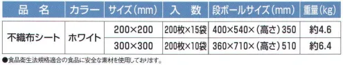 東京メディカル THUKESHEET-B 味噌漬・カス漬用不織布シート 300×300mm（2000枚入り） 味噌漬・カス漬用不織布シート200枚×10袋（2000枚）入り。●綿ガーゼと違って糸くずが出ません。●使いきりなので清潔です。●低価格商品です。●チーズケーキや豆腐など、様々な食材の製造過程にご使用いただけます。●食品衛生法規格適合の食品に安全な素材を使用しております。※この商品はご注文後のキャンセル、返品及び交換は出来ませんのでご注意下さい。※なお、この商品のお支払方法は、先振込（代金引換以外）にて承り、ご入金確認後の手配となります。 サイズ／スペック