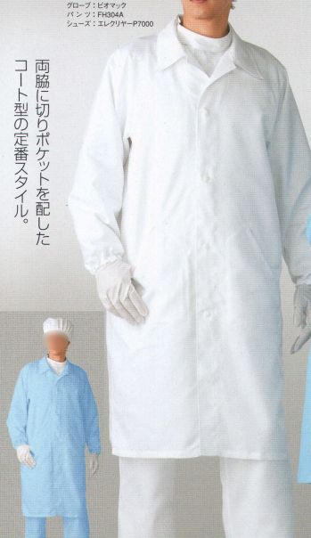 クリーンウェア 長袖白衣 東洋リントフリー FH206C 上衣（コート） 食品白衣jp