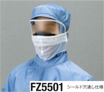 東洋リントフリー FZ5501 シールド装着対応マスク（シールド穴通し仕様） 