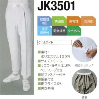 クリーンウェア パンツ（米式パンツ）スラックス 東洋リントフリー JK3501 パンツ 食品白衣jp