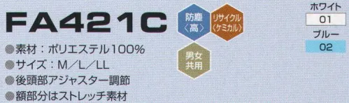 東洋リントフリー FA421C クリーンフード 主にエレクトロニクス製造環境を中心と擦る“ICRゾーン”に対応したフードのラインナップ。AC減菌処理を伴わない場合、医薬品製造環境の“BCRゾーン”でも対応可能。 額部にストレッチ素材を使用し、フィット性に優れ、ベトツキ感も解消！ 後頭部に2本の頭囲調節機能を付けており、頭部をジャストフィットさせます。アジャスター調節。 ※ストライプ状に制電糸が入っています。 サイズ／スペック