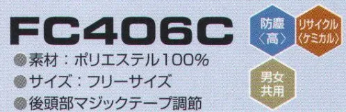 東洋リントフリー FC406C クリーンフード 主にエレクトロニクス製造環境を中心と擦る“ICRゾーン”に対応したフードのラインナップ。AC減菌処理を伴わない場合、医薬品製造環境の“BCRゾーン”でも対応可能。   ※ストライプ状に制電糸が入っています。 サイズ／スペック