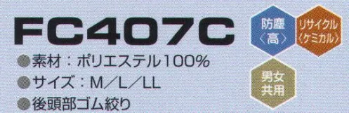 東洋リントフリー FC407C クリーンフード 主にエレクトロニクス製造環境を中心と擦る“ICRゾーン”に対応したフードのラインナップ。AC減菌処理を伴わない場合、医薬品製造環境の“BCRゾーン”でも対応可能。   ※ヨコストライプ状に制電糸が入っています。 サイズ／スペック