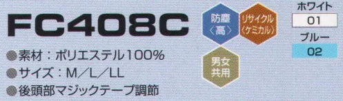 東洋リントフリー FC408C クリーンフード 主にエレクトロニクス製造環境を中心と擦る“ICRゾーン”に対応したフードのラインナップ。AC減菌処理を伴わない場合、医薬品製造環境の“BCRゾーン”でも対応可能。   ※ストライプ状に制電糸が入っています。 サイズ／スペック