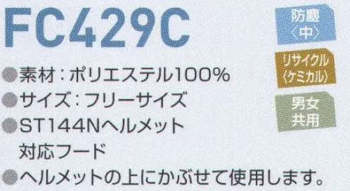 東洋リントフリー FC429C フード（ST144Nヘルメット対応） ツバ付き「ST144N」ヘルメット対応フード。ヘルメットの上にかぶせて使用します。 ※「2 ブルー」は、販売を終了致しました。 サイズ／スペック