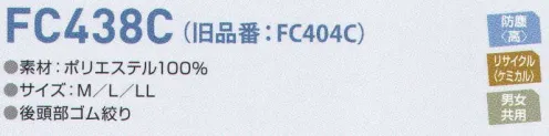 東洋リントフリー FC438C フード 主にエレクトロニクス製造環境を中心とする“ICRゾーンに対応したフードのラインナップ。AC減菌処理を伴わない場合、医薬品製造環境の“BCRゾーン”でも対応可能。。 ※この商品の旧品番はFC404Cです。※ストライプ状に制電糸が入っております。 サイズ／スペック