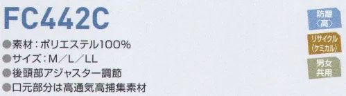 東洋リントフリー FC442C フード 主に医薬品製造環境を中心とする“BCRゾーン”に対応したフードのラインナップ。エレクトロニクス製造環境の“ICRゾーン”でも着用可能。※ストライプ状に制電糸が入っております。 サイズ／スペック