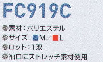 東洋リントフリー FC919C アームカバー 袖口にストレッチ素材を使用しています。 サイズ／スペック