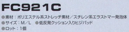 東洋リントフリー FC921C ヒジ保護パッド クッション材には低反発軟質発泡体を採用。  ●スチレン系エラストマーの架橋発泡体（塩素系のハロゲン成分を含んでいません）。   ●一般ウレタンクッション材と比較し耐久性に優れています。  ●エネルギー吸収性に優れています。  ●柔らかく、軽量で伸びに優れています。  ●耐酸・耐アルカリ性。  ●洗濯可能。 サイズ／スペック