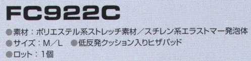 東洋リントフリー FC922C ヒザ保護パッド クッション材には低反発軟質発泡体を採用。  ●スチレン系エラストマーの架橋発泡体（塩素系のハロゲン成分を含んでいません）。   ●一般ウレタンクッション材と比較し耐久性に優れています。  ●エネルギー吸収性に優れています。  ●柔らかく、軽量で伸びに優れています。  ●耐酸・耐アルカリ性。  ●洗濯可能。 サイズ／スペック