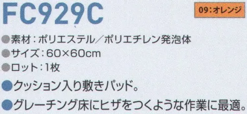 東洋リントフリー FC929C 敷きパッド クッション入り敷きパッド。グレーチング床にヒザをつくような作業に最適。四つ折りにして持ち運び可能。小物一時収納ポケット付き。 サイズ／スペック