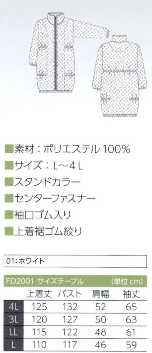 東洋リントフリー FD2001 防寒コート クリーンルーム用衣服の上に羽織れる、素材発塵の少ない防寒コートです。 サイズ／スペック