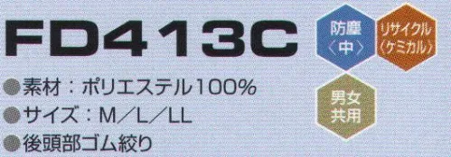 東洋リントフリー FD413C クリーンフード 主にエレクトロニクス製造環境を中心と擦る“ICRゾーン”に対応したフードのラインナップ。AC減菌処理を伴わない場合、医薬品製造環境の“BCRゾーン”でも対応可能。   ※ヨコストライプ状に制電糸が入っています。 サイズ／スペック