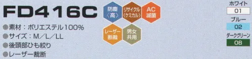 東洋リントフリー FD416C クリーンフード 主に医薬品製造環境を中心とする“BCRゾーン”に対応したフードのラインナップ。エレクトロニクス製造環境の“ICRゾーン”でも着用可能。 ※ストライプ状に制電糸が入っています。※「8 ダークグリーン」は、販売を終了致しました。 サイズ／スペック