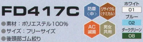 東洋リントフリー FD417C クリーンフード 主に医薬品製造環境を中心とする“BCRゾーン”に対応したフードのラインナップ。エレクトロニクス製造環境の“ICRゾーン”でも着用可能。  ※ヨコストライプ状に制電糸が入っています。 サイズ／スペック