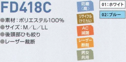 東洋リントフリー FD418C フード 主に医薬品製造環境を中心とする“BCRゾーン”に対応したフードのラインナップ。エレクトロニクス製造環境の“ICRゾーン”でも着用可能。レーザー裁断の採用により、高清浄度環境下でのオペレーションに対応。耐加水分解素材プロテノンを採用したオートクレーブ滅菌対応製品。衣服のパーツをレーザー裁断機でカットし、生地断面の毛羽立ちを防止。 ※ストライプ状に制電糸が入っています。※「8 ダークグリーン」は、販売を終了致しました。 サイズ／スペック