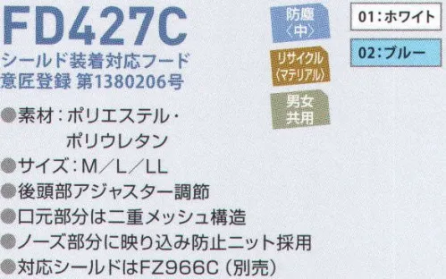 東洋リントフリー FD427C シールド装着対応フード（シールドホック止め仕様） 主に医薬品製造環境を中心とする“BCRゾーン”と、食品製造環境の“クリーンワーキングゾーン”に対応したフード。エレクトロニクス製造環境の“ICRゾーン”でも着用可能。 ※ストライプ状に制電糸が入っております。※対応シールドは「FZ966C（別売り）」です。意匠登録第1380206号。 サイズ／スペック