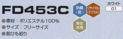 東洋リントフリー FD453C クリーンキャップ 主にエレクトロニクス製造環境を中心とする“ICRゾーン”と、医薬品製造環境を中心とする“BCRゾーン”に対応したキャップのラインナップ。  ※ストライプ状に制電糸が入っています。 サイズ／スペック