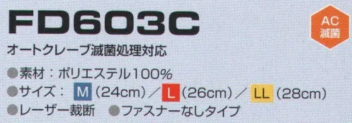 東洋リントフリー FD603C ソックスカバー ※オートクレーブ滅菌処理対応。 サイズ／スペック