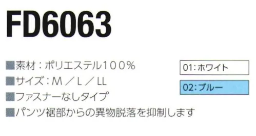 東洋リントフリー FD6063 ソックスカバー パンツ裾部からの異物脱落を抑制します。 サイズ／スペック