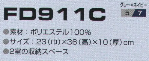 東洋リントフリー FD911C バッグ 2室の収納スペース。 サイズ／スペック