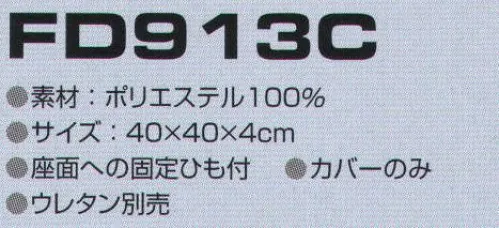 東洋リントフリー FD913C クリーンクッション（カバーのみ） ※ウレタン別売り。 サイズ／スペック